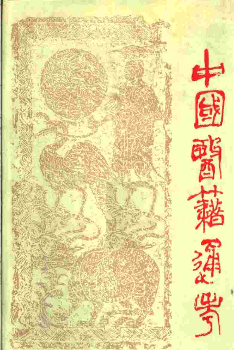 中国医籍通考  第3卷